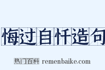 悔过自忏造句是什么意思的图片
